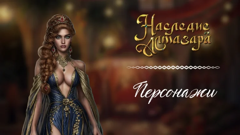 Персонажи - Наследие Алмазара - Seven Hearts Stories - галерея