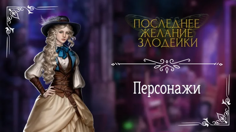 Персонажи - Последнее Желание Злодейки - Seven Hearts Stories - галерея
