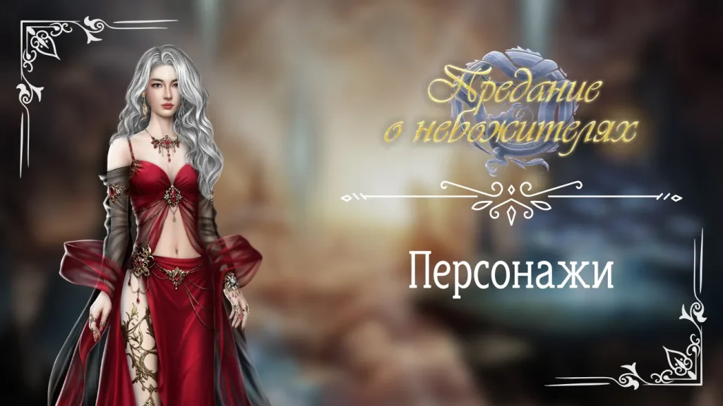 Персонажи - Предание о небожителях - Seven Hearts Stories - Галерея