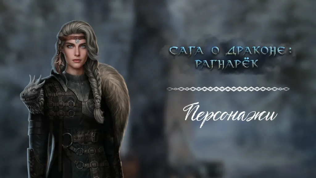 Персонажи - Сага о драконе Рагнарёк - Seven Hearts Stories - галерея