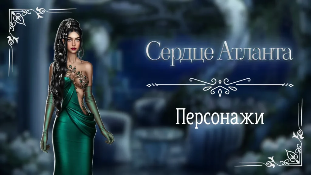 Персонажи - Сердце Атланта - Seven Hearts Stories - галерея