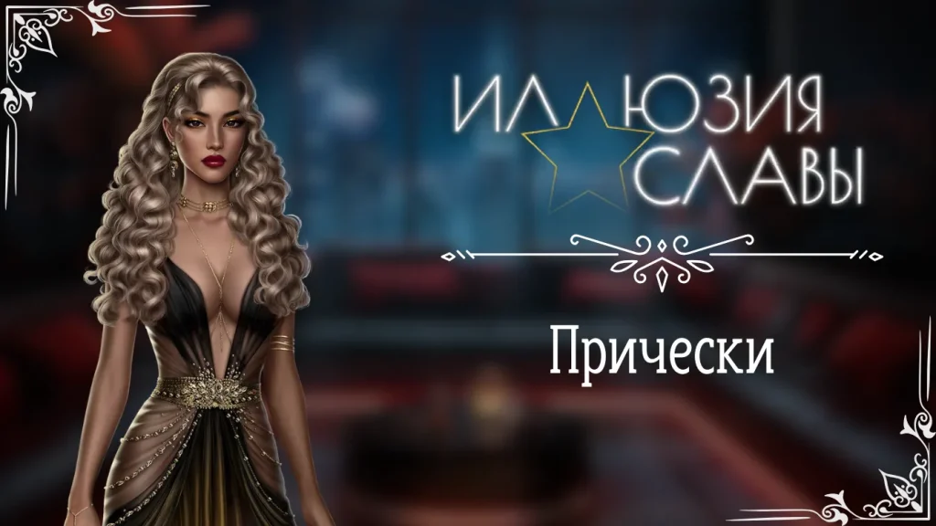 Прически - Иллюзия славы - Seven Hearts Stories - галерея