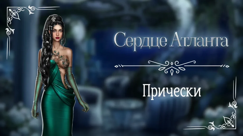 Прически - Сердце Атланта - Seven Hearts Stories - галерея