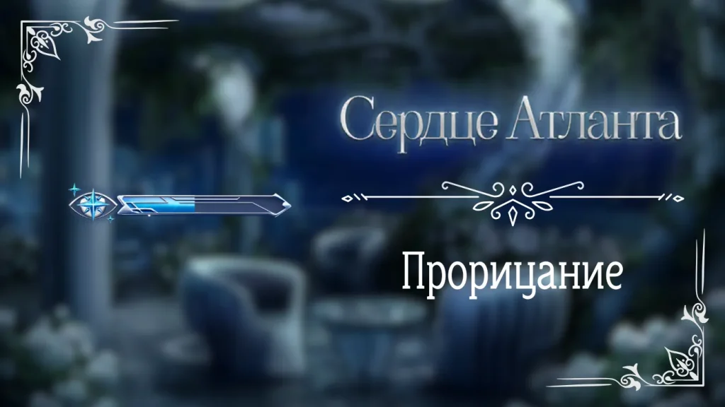 Прорицание - Сердце Атланта - Seven Hearts Stories - гайд и прохождение по пути высокого прорицания