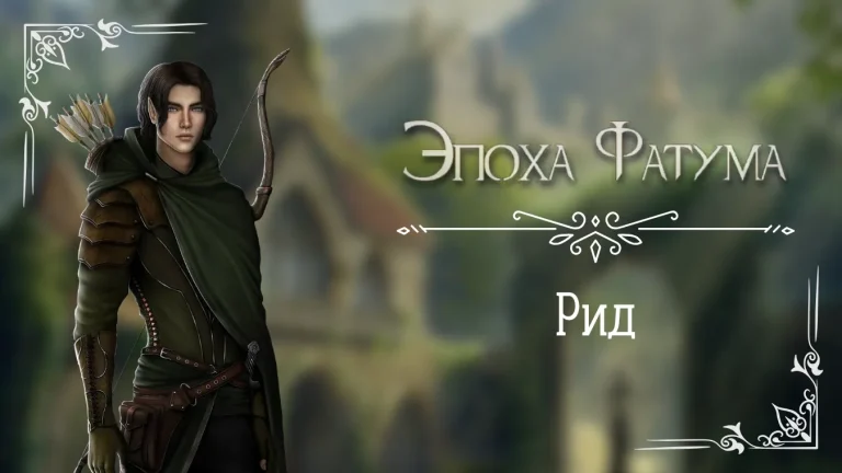 Рид - Эпоха Фатума - Seven Hearts Stories - гайд и прохождение по ветке с фаворитом