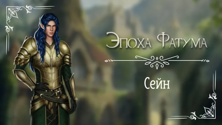 Сейн - Эпоха Фатума - Seven Hearts Stories - гайд и прохождение по ветке с фаворитом