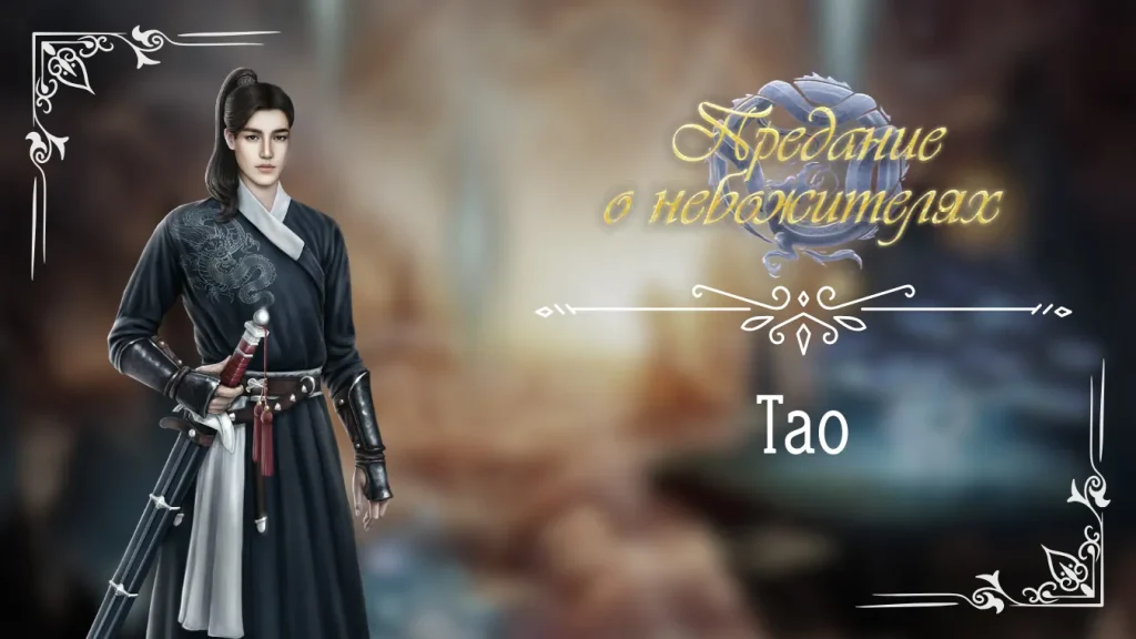 Тао - Предание о небожителях - Seven Hearts Stories - гайд и прохождение по ветке с фаворитом