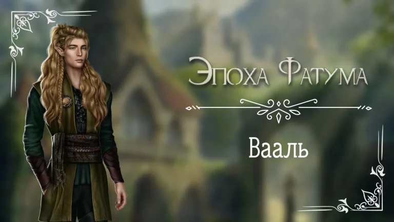 Вааль - Эпоха Фатума - Seven Hearts Stories - гайд и прохождение по ветке с фаворитом