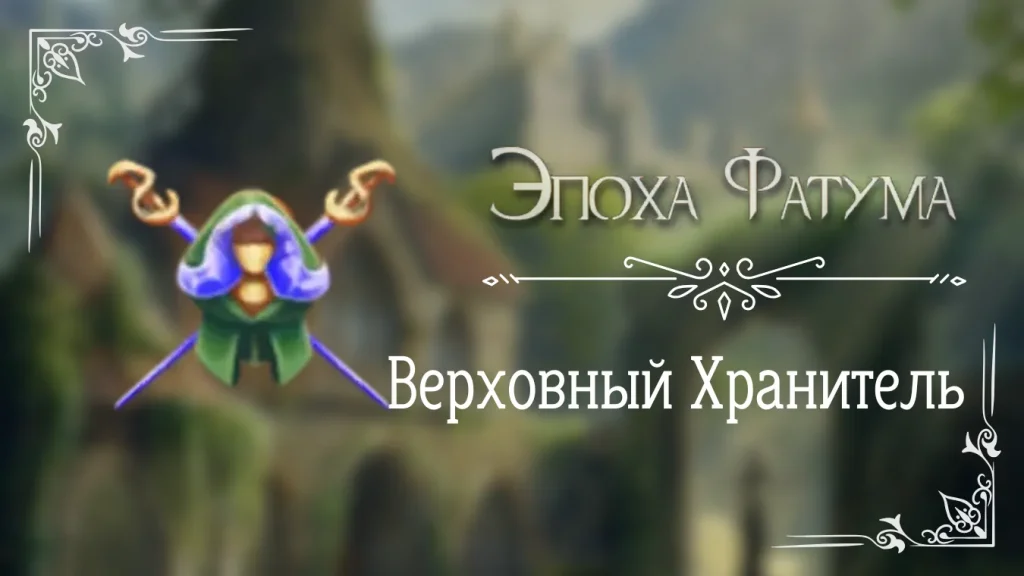 Верховный Хранитель - Эпоха Фатума - Seven Hearts Stories - гайд и прохождение по пути верховного хранителя