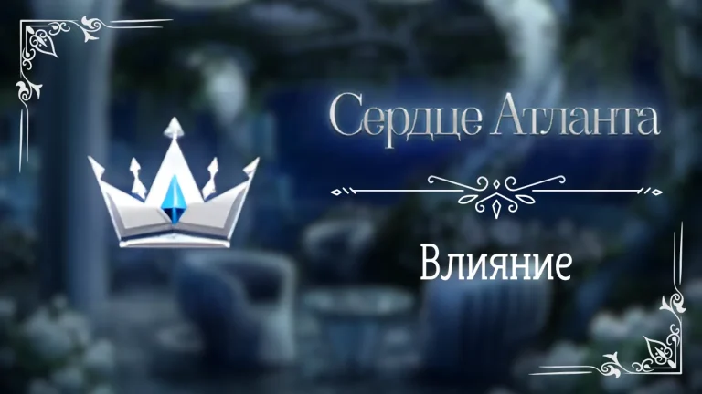 Влияние - Сердце Атланта - Seven Hearts Stories - гайд и прохождение по пути высокого влияния