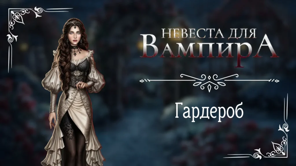 Гардероб - Невеста для Вампира - Seven Hearts Stories - галерея