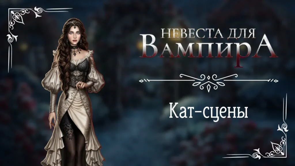 Кат-сцены - Невеста для Вампира - Seven Hearts Stories - галерея артов