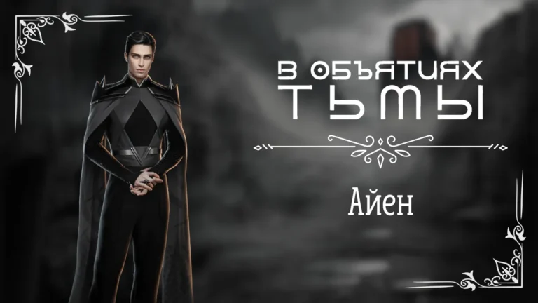 Айен - В объятиях тьмы - Лига Мечтателей - гайд и прохождение по ветке с фаворитом