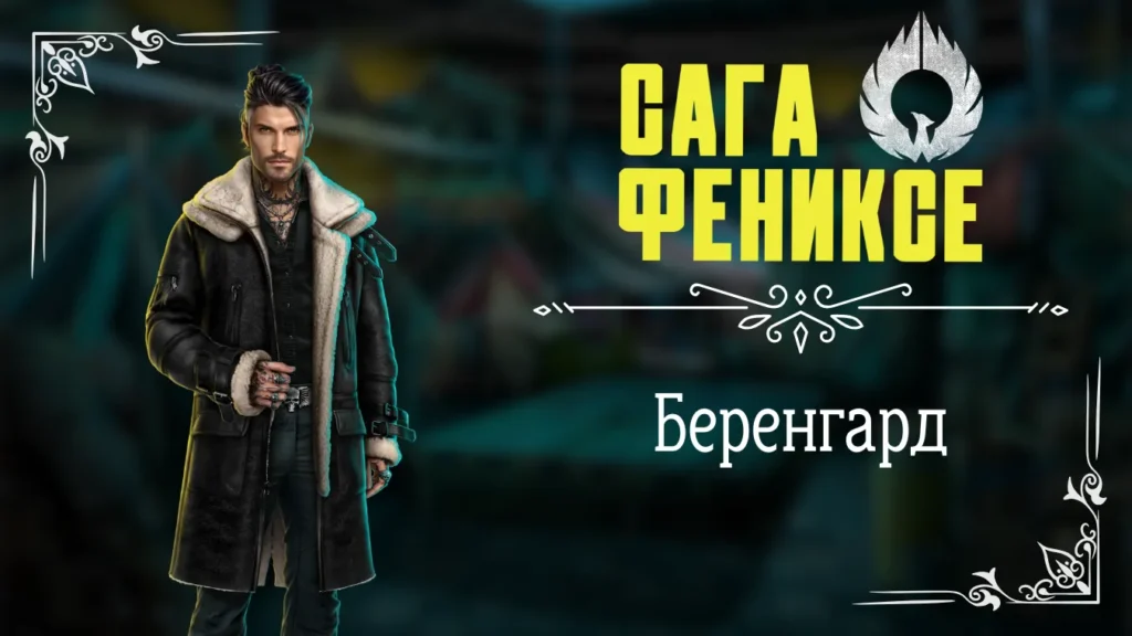 Беренгард - Сага о Фениксе - Лига Мечтателей - гайд и прохождение по ветке с фаворитом