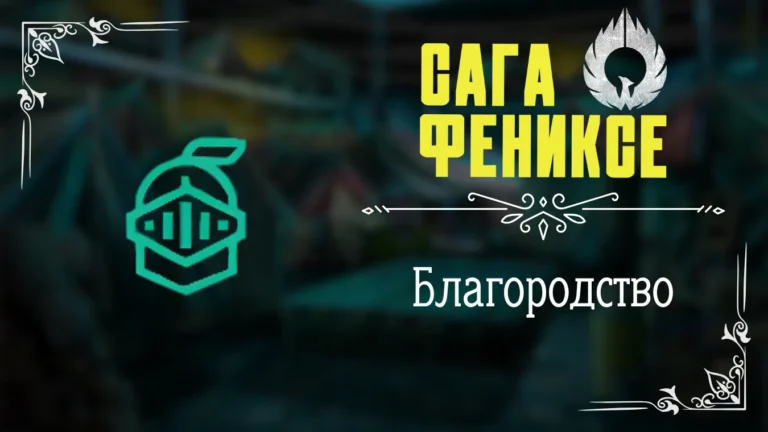 Благородство - Сага о Фениксе - Лига Мечтателей - гайд и прохождение по пути Благородства