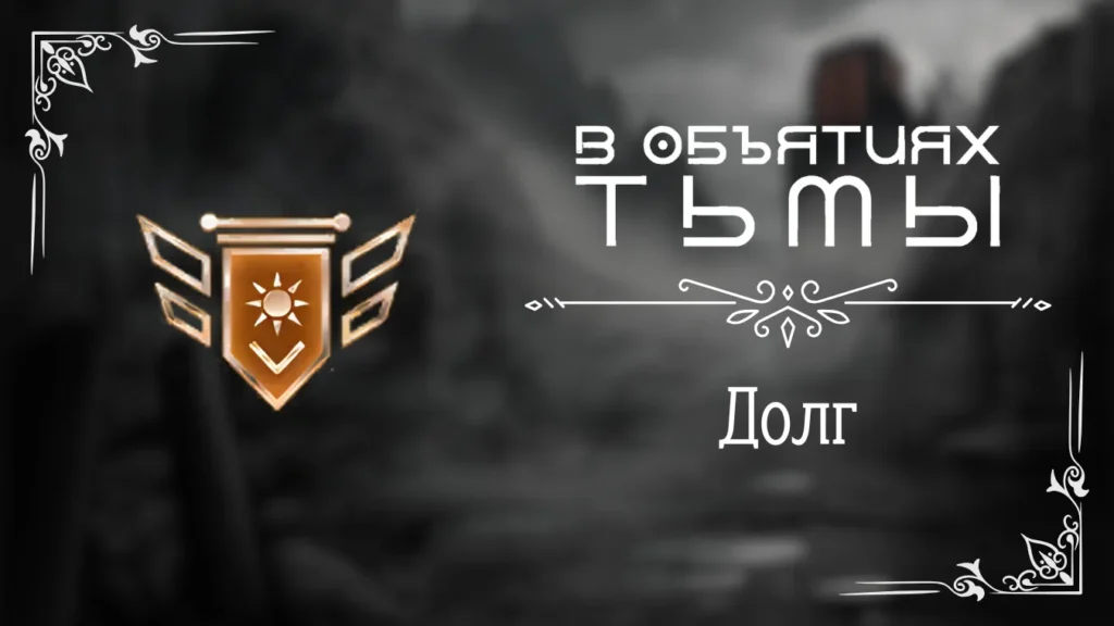 Долг - В объятиях тьмы - Лига Мечтателей - гайд и прохождение по пути долга