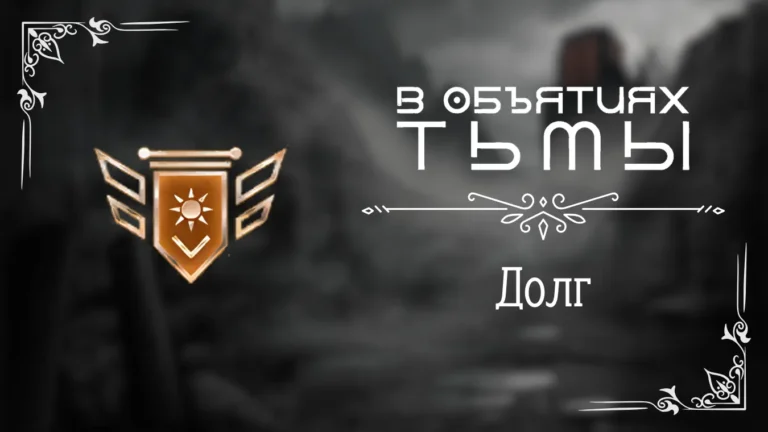 Долг - В объятиях тьмы - Лига Мечтателей - гайд и прохождение по пути долга