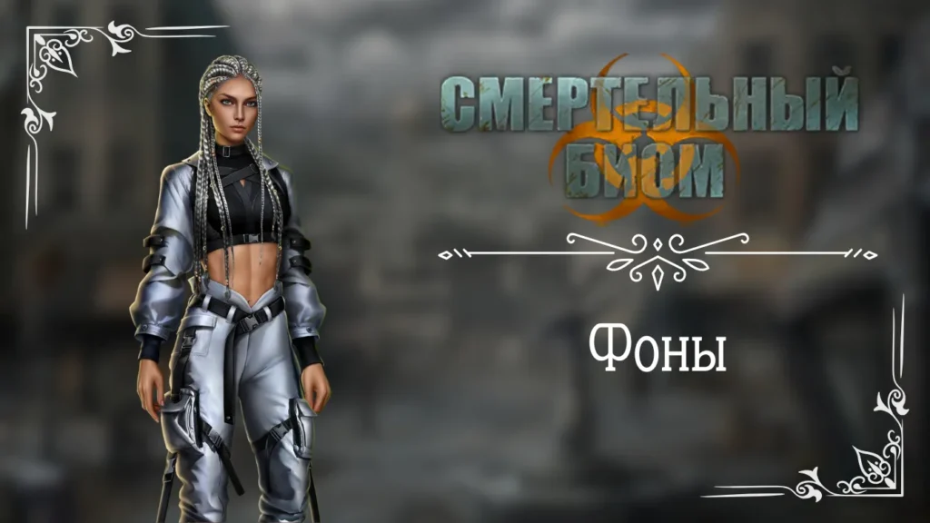 Фоны - Смертельный Биом - Seven Hearts Stories - галерея