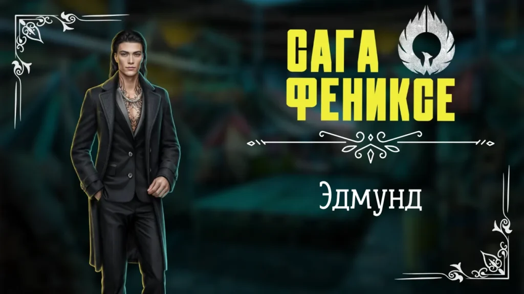 Эдмунд - Сага о Фениксе - Лига Мечтателей - гайд и прохождение по ветке с фаворитом