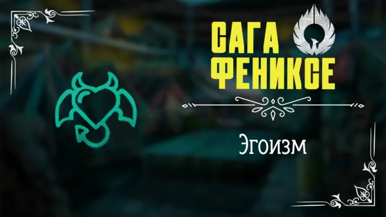 Эгоизм - Сага о Фениксе - Лига Мечтателей - гайд и прохождение по пути Эгоизма