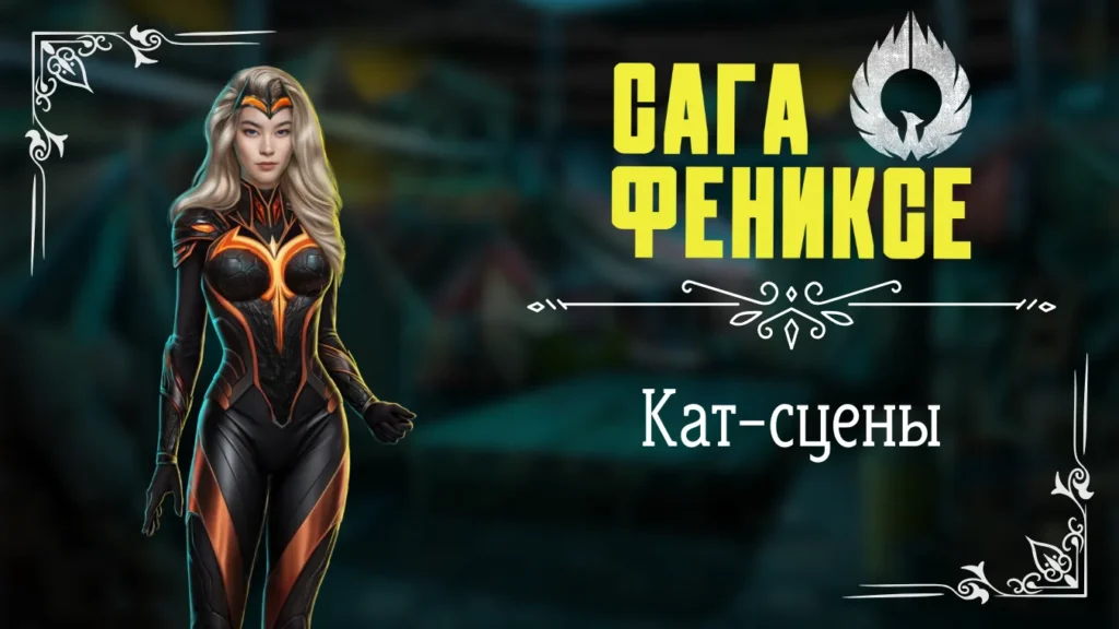 Кат-сцены - Сага о Фениксе - Лига Мечтателей - галерея