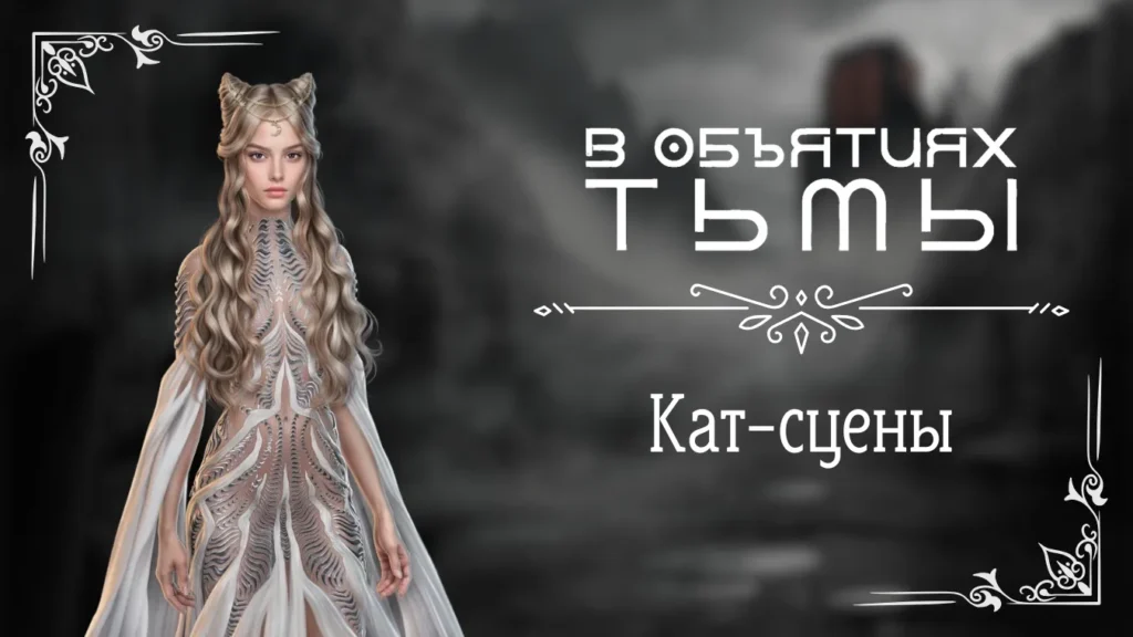 Кат-сцены - В объятиях тьмы - Лига Мечтателей - галерея