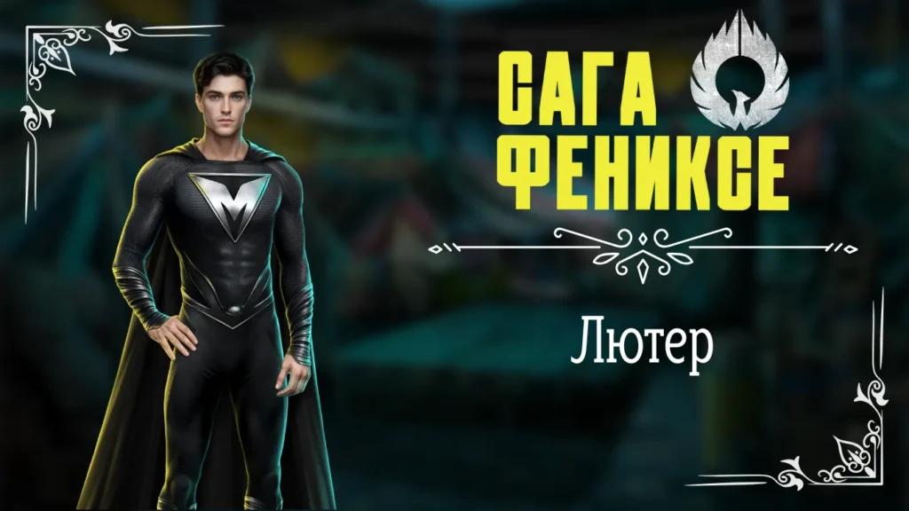 Лютер - Сага о Фениксе - Лига Мечтателей - гайд и прохождение по ветке с фаворитом