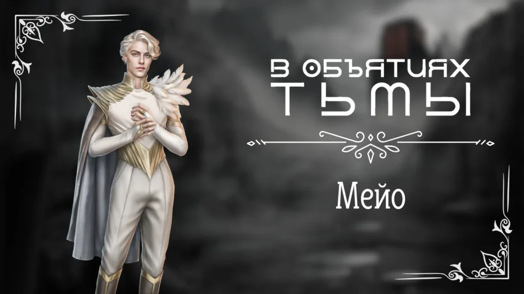 Мейо - В объятиях тьмы - Лига Мечтателей - гайд и прохождение по ветке с фаворитом