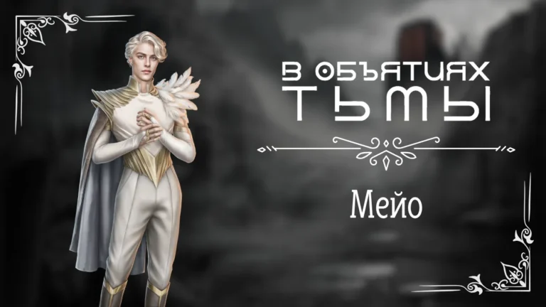 Мейо - В объятиях тьмы - Лига Мечтателей - гайд и прохождение по ветке с фаворитом