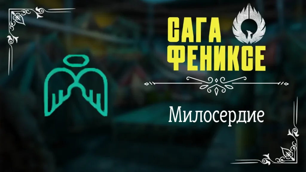 Милосердие - Сага о Фениксе - Лига Мечтателей - гайд и прохождение по пути Милосердия