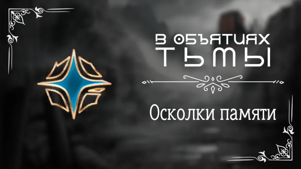 Осколки памяти - В объятиях тьмы - Лига Мечтателей - гайд и прохождение по пути Осколков Памяти