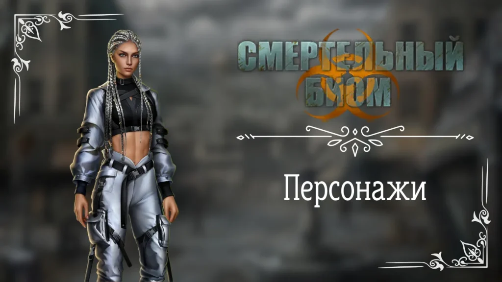 Персонажи - Смертельный Биом - Seven Hearts Stories - галерея