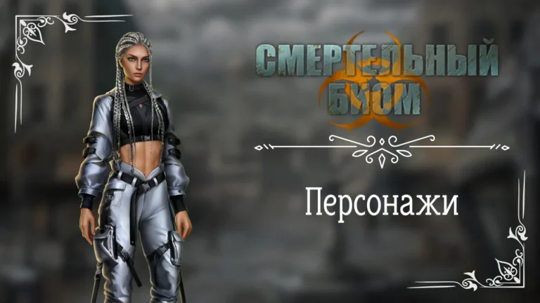 Персонажи - Смертельный Биом - Seven Hearts Stories - галерея