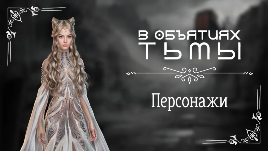 Персонажи - В объятиях тьмы - Лига Мечтателей - галерея