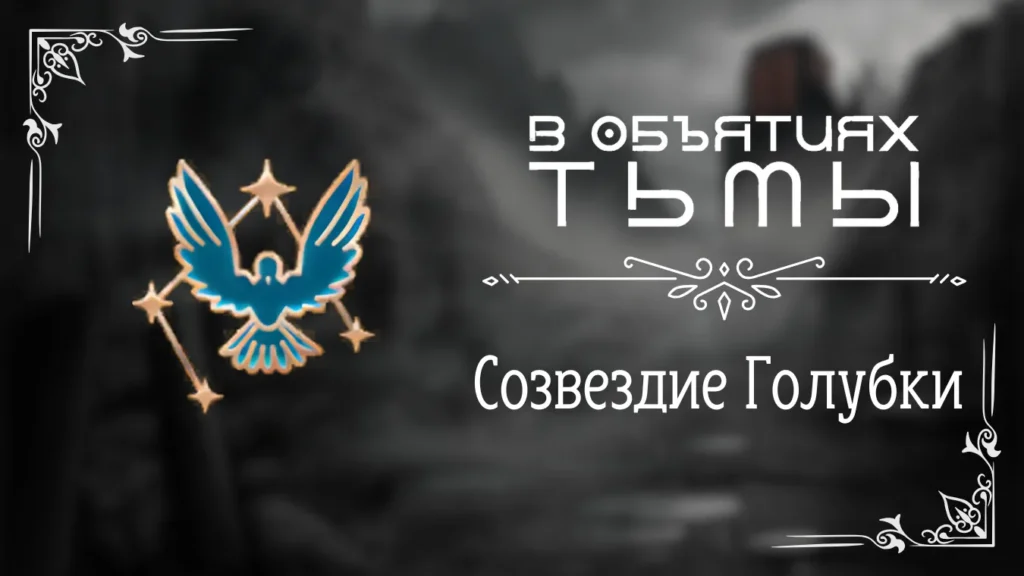 Созвездие Голубки - В объятиях тьмы - Лига Мечтателей - гайд и прохождение по пути Созвездия Голубки