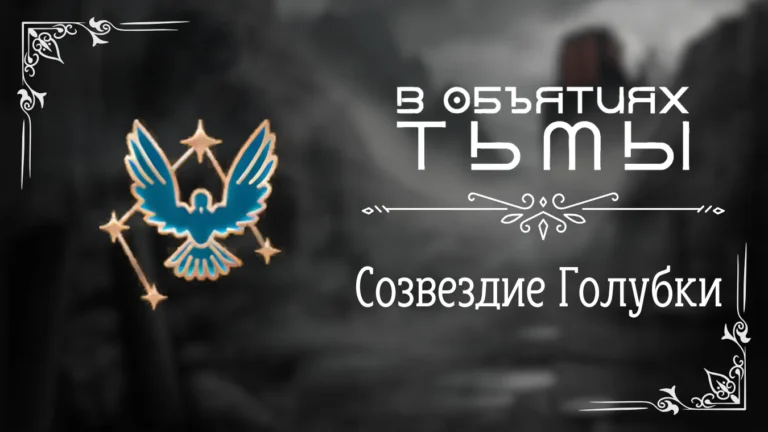 Созвездие Голубки - В объятиях тьмы - Лига Мечтателей - гайд и прохождение по пути Созвездия Голубки