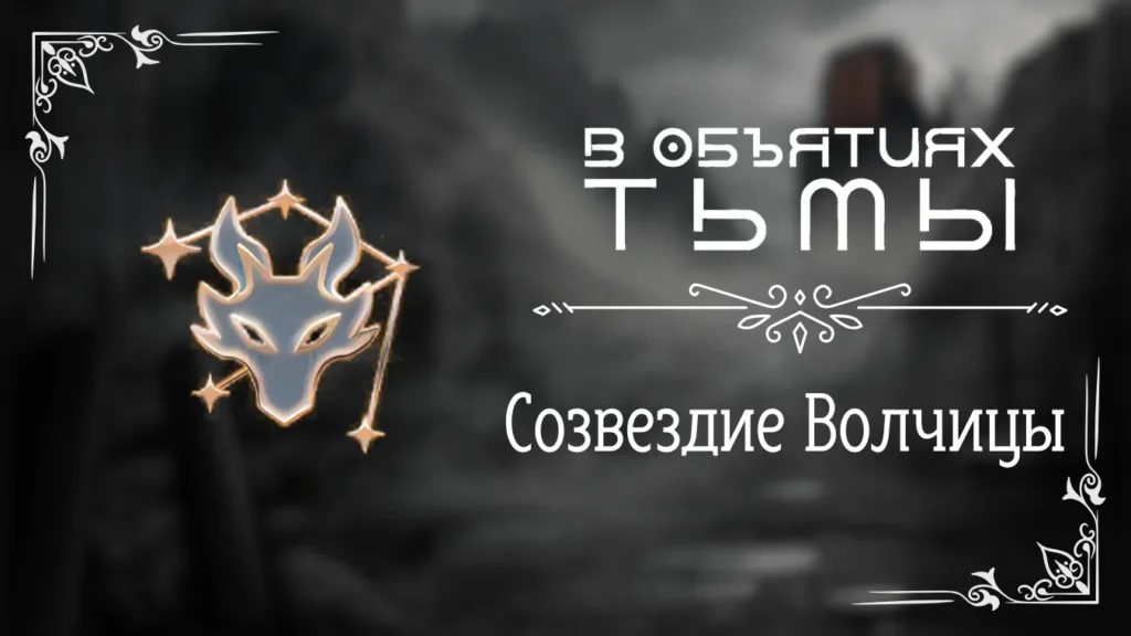 Созвездие Волчицы - В объятиях тьмы - Лига Мечтателей - гайд и прохождение по пути Созвездия Волчицы