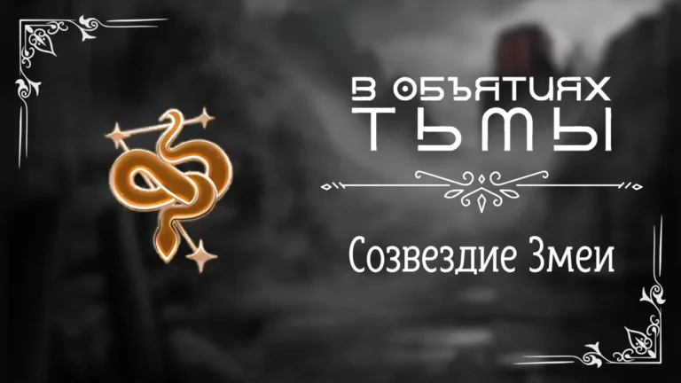 Созвездие Змеи - В объятиях тьмы - Лига Мечтателей - гайд и прохождение по пути Созвездия Змеи