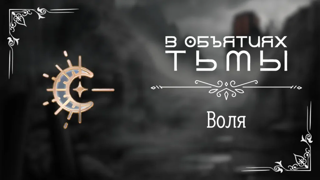 Воля - В объятиях тьмы - Лига Мечтателей - гайд и прохождение по пути Воли