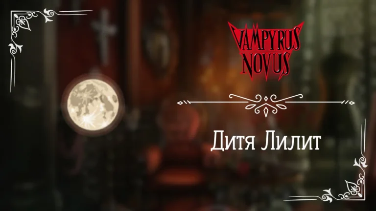 Дитя Лилит - Vampyrus Novus - Лига Мечтателей - гайд и прохождение по пути Дитя Лилит