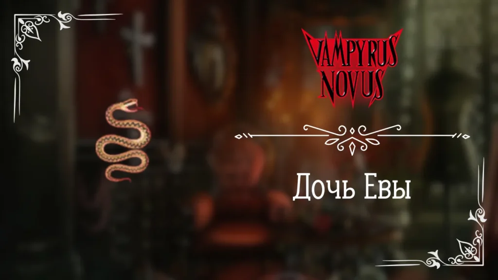 Дочь Евы - Vampyrus Novus - Лига Мечтателей - гайд и прохождение по пути Дочери Евы