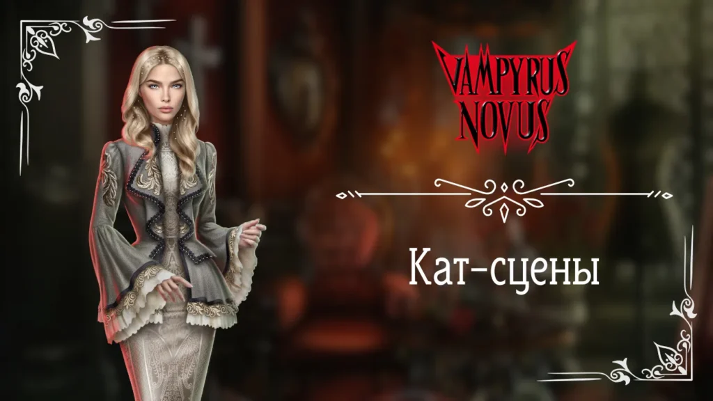 Кат-сцены - Vampyrus Novus - Лига Мечтателей - галерея