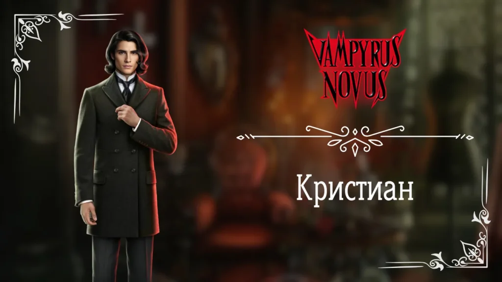 Кристиан - Vampyrus Novus - Лига Мечтателей - гайд и прохождение по ветке с фаворитом