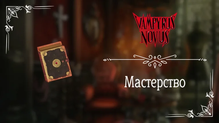Мастерство - Vampyrus Novus - Лига Мечтателей - гайд и прохождение по пути высокого Мастерства