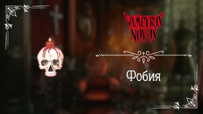 Фобия - Vampyrus Novus - Лига Мечтателей - гайд и прохождение по пути фобии