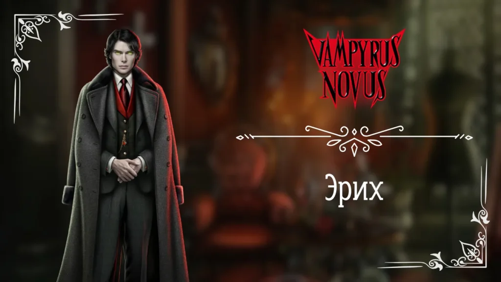 Эрих - Vampyrus Novus - Лига Мечтателей - гайд и прохождение по ветке с фаворитом