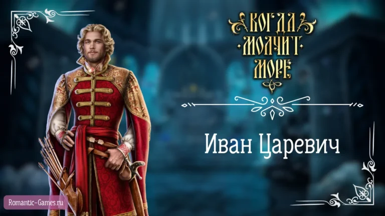 Иван Царевич - Когда молчит море - Лига Мечтателей - гайд и прохождение по ветке с фаворитом