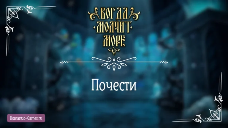Почести - Когда молчит море - Лига Мечтателей - гайд и прохождение по пути высокой Почести