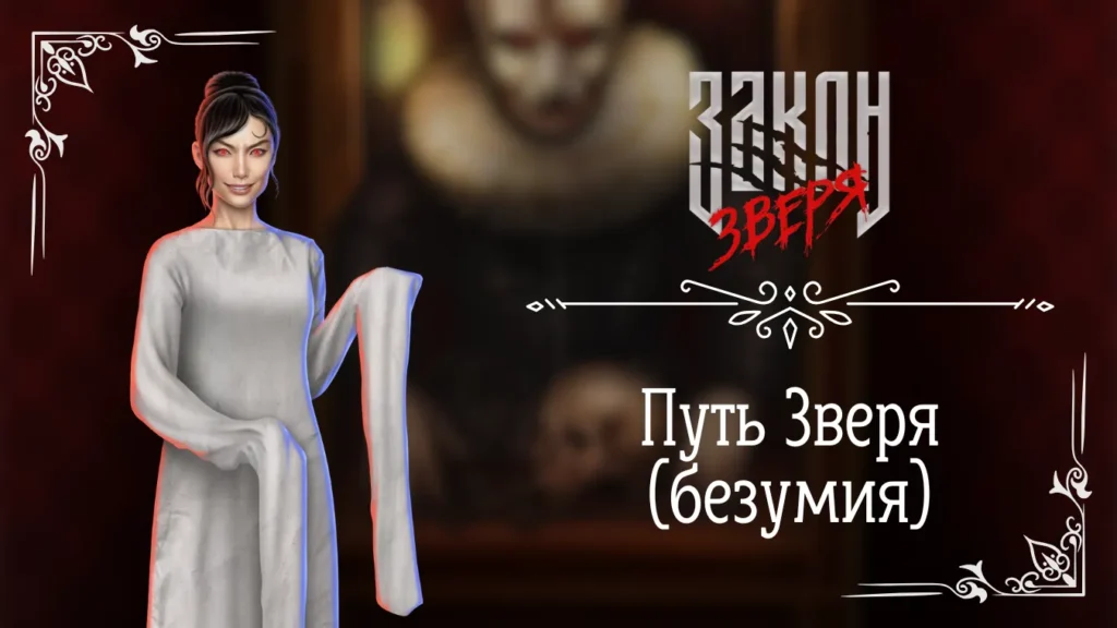 Путь безумия - Закон Зверя - Лига Мечтателей - полный гайд по ветке