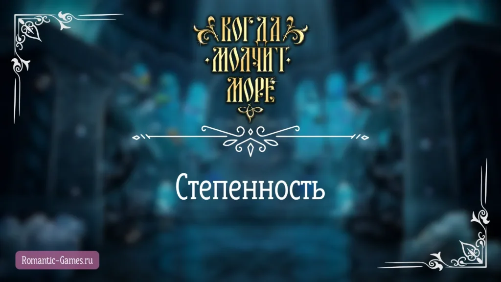 Степенность - Когда молчит море - Лига Мечтателей - гайд и прохождение по пути